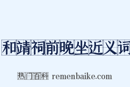 和靖祠前晚坐近义词是什么意思的图片